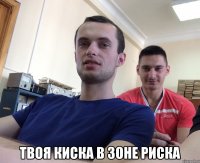  Твоя киска в зоне риска