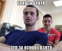 Брат за брата Это за основу взято