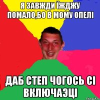 я завжди їжджу помало,бо в мому опелі даб степ чогось сі включаэці