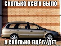Сколько всего было А сколько ещё будет