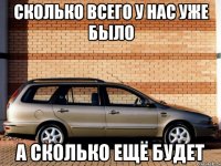 Сколько всего у нас уже было А сколько ещё будет