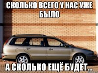 Сколько всего у нас уже было А сколько ещё будет...