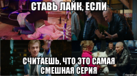 Ставь лайк, если считаешь, что это самая смешная серия