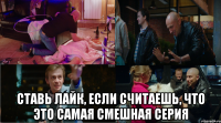  Ставь лайк, если считаешь, что это самая смешная серия