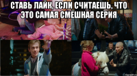 Ставь лайк, если считаешь, что это самая смешная серия 