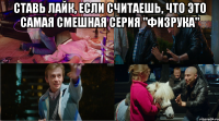 Ставь лайк, если считаешь, что это самая смешная серия "Физрука" 