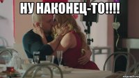 ну наконец-то!!!! 