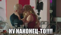  ну наконец-то!!!!