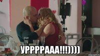  уррррааа!!!))))