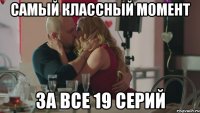 самый классный момент за все 19 серий