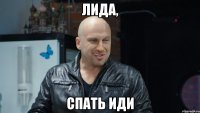 Лида, спать иди