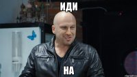 Иди На