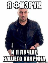Я физрук и я лучше вашего хуярика