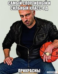 Самый спортивный и сильный класс 4 д Прикрасны