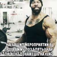  Наебашил мероприятий в программу ПОЭ блять? Как эффект докажешь на хуй?