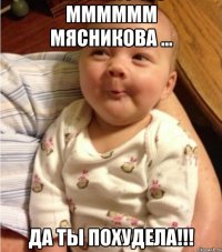 мммммм Мясникова ... Да ты похудела!!!