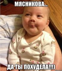Мясникова... Да ты похудела!!!)