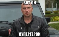 вот он супергерой