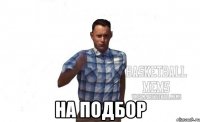  на подбор