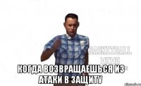  когда возвращаешься из атаки в защиту