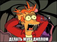  Делать муру диплом