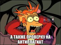 а также проверку на антиплагиат