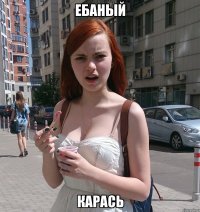 ЕБАНЫЙ КАРАСЬ