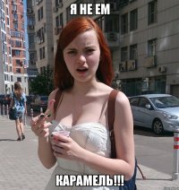 я не ем карамель!!!