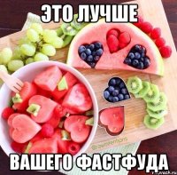Это лучше вашего фастфуда