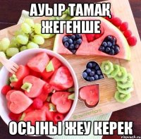 ауыр тамақ жегенше осыны жеу керек