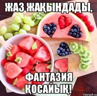 жаз жақындады, фантазия қосайық!
