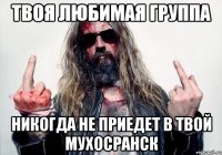 твоя любимая группа никогда не приедет в твой мухосранск