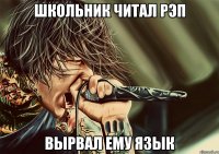 школьник читал рэп вырвал ему язык