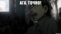 Ага, точно! 