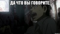 да что вы говорите. 