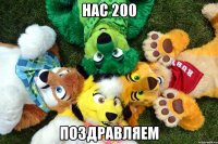 НАС 200 ПОЗДРАВЛЯЕМ