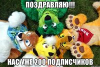 ПОЗДРАВЛЯЮ!!! НАС УЖЕ 200 ПОДПИСЧИКОВ