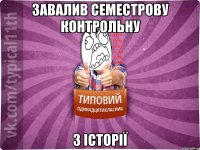 завалив семестрову контрольну з історії