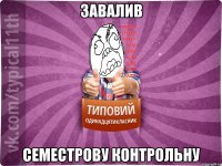 завалив семестрову контрольну