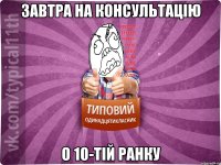 завтра на консультацію о 10-тій ранку