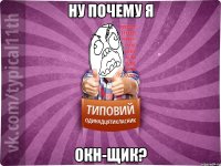 Ну почему я ОКН-щик?