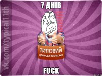 7 днів fuck