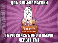 ДПА з інформатики та WORDись воно в DELPHI через HTML