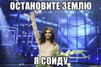 Остановите землю я сойду