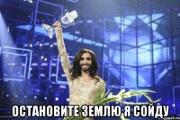  Остановите землю я сойду