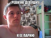 ревную девушку к ее парню