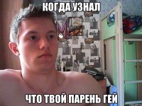 когда узнал что твой парень гей