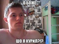О боже Шо я курил?!?