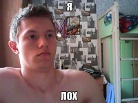 я лох