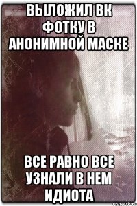 Выложил вк фотку в анонимной маске Все равно все узнали в нем идиота